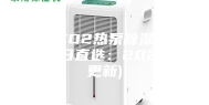 济南CO2热泵除湿机保养(今日直选：2023已更新)