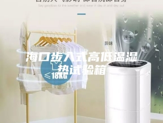 知识百科海口步入式高低温湿热试验箱