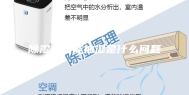 除湿机不能抽湿是什么问题