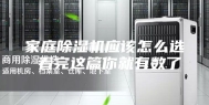 家庭除湿机应该怎么选 看完这篇你就有数了