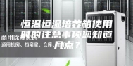恒温恒湿培养箱使用时的注意事项您知道几点？