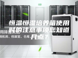 常见问题恒温恒湿培养箱使用时的注意事项您知道几点？