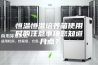 恒温恒湿培养箱使用时的注意事项您知道几点？