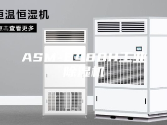 常见问题ASM-8480H工业除湿机
