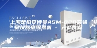 上海楚柏安诗曼ASM-820实验室仪器室除湿机 - 产品推荐