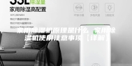 家用除湿机原理是什么 家用除湿机使用注意事项【详解】