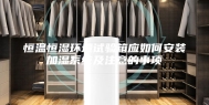恒温恒湿环境试验箱应如何安装加湿系统及注意的事项