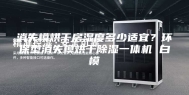 消失模烘干房湿度多少适宜？环保型消失模烘干除湿一体机 白模