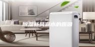 除湿新风漏水的原因