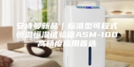安诗曼新品｜标准型可程式恒温恒湿试验箱ASM-100高精度应用首选