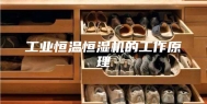 工业恒温恒湿机的工作原理