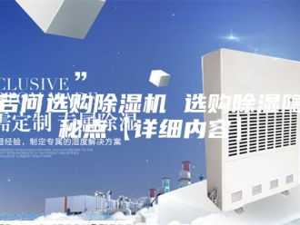 行业新闻若何选购除湿机 选购除湿隐秘点【详细内容】