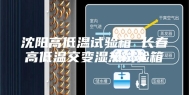 沈阳高低温试验箱 长春高低温交变湿热试验箱