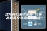 沈阳高低温试验箱 长春高低温交变湿热试验箱