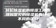 转轮除湿机的除湿工作原理和常见的除湿机有什么不同的区别