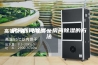房间如何除湿—房间除湿的方法