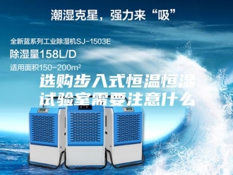 常见问题选购步入式恒温恒湿试验室需要注意什么