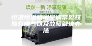 恒温恒湿精密空调常见故障有哪些以及故障解决办法