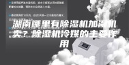 湖南哪里有除湿机加湿机卖？除湿机冷媒的主要作用