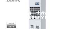 洁净室除湿机—十大名牌洁净室除湿机哪个好