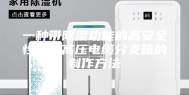 一种带除湿功能的高安全性能的高压电缆分支箱的制作方法