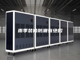 知识百科雨季装修防潮有绝招