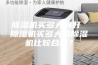 除湿机买多大的好 除湿机买多大的除湿机比较合适？