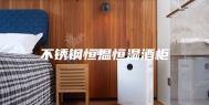 不锈钢恒温恒湿酒柜