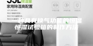 一种具有换气功能的恒温恒湿试验箱的制作方法