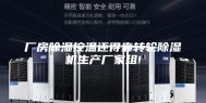 厂房除湿控温还得靠转轮除湿机生产厂家组!