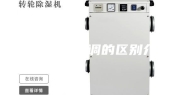 除湿机和空调的区别介绍