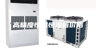 高精度恒温恒湿箱价格