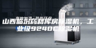 山西临汾药材库房除湿机，工业级9240C除湿机