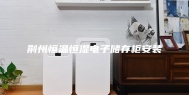 荆州恒温恒湿电子储存柜安装