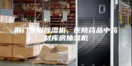 荆门医用除湿机，医院药品中药材库房抽湿机