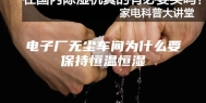 电子厂无尘车间为什么要保持恒温恒湿