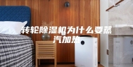 转轮除湿机为什么要蒸汽加热