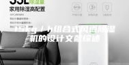 15kg／h组合式风道除湿机的设计文献综述