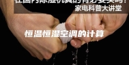 恒温恒湿空调的计算
