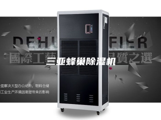 常见问题三亚蜂巢除湿机