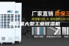高质量大型工业除湿机