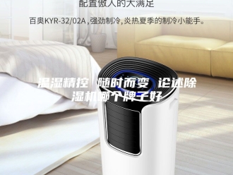 行业新闻温湿精控 随时而变 论述除湿机哪个牌子好