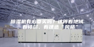 除湿机有必要买吗？这得看地域、看楼层、看建造“风格”