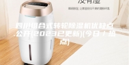 四川组合式转轮除湿机优缺点.公开(2023已更新)(今日／热点)