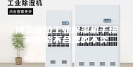 博尔塔拉工业除湿机干燥机价格不合理的不卖
