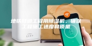 地铁隧道工程用除湿机，确保工程施工进度和质量