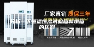 分析一下恒温恒湿试验箱和烘箱的区别