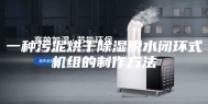 一种污泥烘干除湿脱水闭环式机组的制作方法