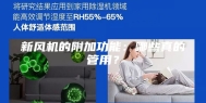 新风机的附加功能：哪些真的管用？