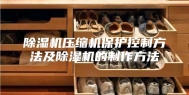 除湿机压缩机保护控制方法及除湿机的制作方法